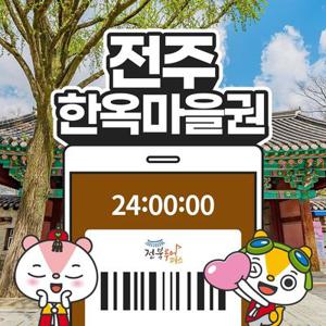 전북투어패스 전주한옥마을권 / 관광지 여행 체험 어린이 경기전 경리단길