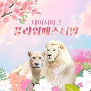 [여행가는달] 대구 네이처파크 설레는 봄 이용권 특가, 이용기간 4월 1일 ~ 5월 29일이내 가능, 주중&주말 공통혜택