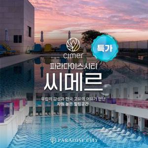 [여행가는달] 인천 파라다이스시티 씨메르 아쿠아스파 프로모션, 이용기간 4/1~5/29 이내 가능, 주중&주말 공통