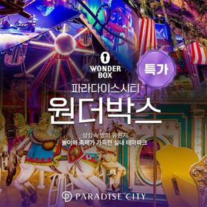 [여행가는달] 인천 파라다이스시티 원더박스 자유이용권 프로모션, 이용기간 4/1~5/29 이내 가능, 주중&주말 공통