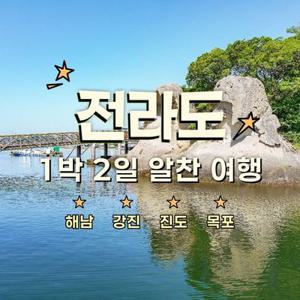 [여행가는달] 전라도(해남, 강진, 진도, 목포) 별미 찾아 떠나는 1박2일 웰빙여행