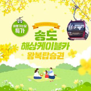[여행가는달] 부산 송도 해상케이블카 왕복탑승권, 이용기간 4/1~5/29 이내 가능, 주중&주말 공통혜택
