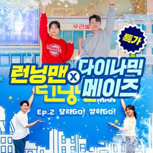 [여행가는달] 부산 서면 런닝맨&다이나믹메이즈 실내 테마파크 역대급 최강 미션, 이용기간 4/1~5/29 가능
