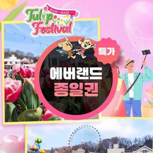 [여행가는달] 용인 에버랜드 종일이용권 프로모션, 이용기간 최대 5월 29일까지, 주중&주말 공통혜택