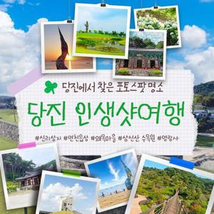 [여행가는달] 충남 당진/인생샷여행/신리성지/삼선산수목원/왜목마을/영랑사/당일여행
