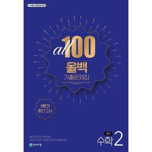 ALL100 올백 기출문제집 중2 수학 1학기 중간고사 (2026년)