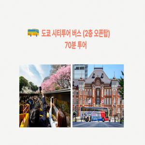 [E티켓] 도쿄 시티투어 버스 2층 오픈탑 70분 투어