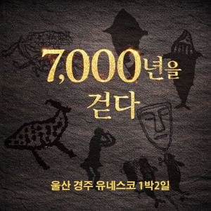 [여행가는달] 한반도 7000년 시간여행 경주 울산 UNESCO탐방(1박2일)