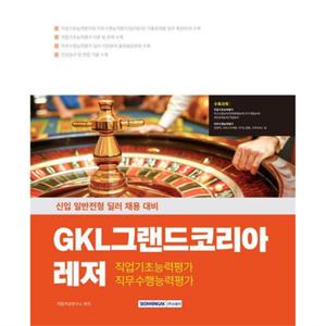 [서원각] GKL그랜드코리아레저 직업기초능력+직무수행능력(2025)