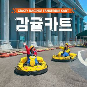 [여행가는달] 제주 감귤카트 이 세상 짜릿함이 아니다, 이용기간 4/1~5/29 가능, 주중&주말 공통혜택