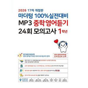 2026 마더텅 100% 실전 대비 MP3 중학 영어 듣기 24회 모의고사 1학년 문제집 중1 리스닝 능력 평가 중학교 교과서 내