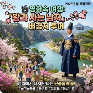 [여행가는달] 영화속 여행 왕과사는남자 배경지 투어 영월 봄기행/ 국내 여행 패키지