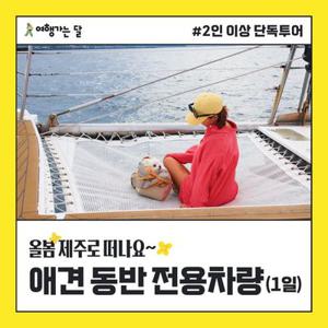 [여행가는달] 제주 애견동반 2인이상 단독투어 (1박2일) 1인기준