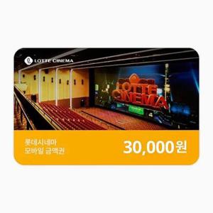 [롯데시네마] 모바일금액권 3만원권
