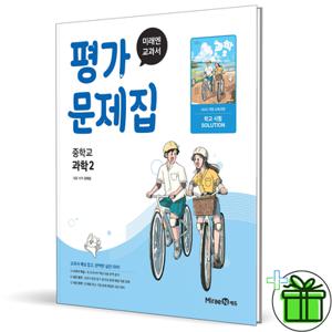 2026 미래엔 중학교 과학 2 평가문제집 (김태일) 중2