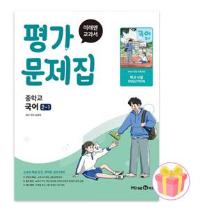 미래엔 중학교 국어 2-1 평가문제집 중등 2학년 1학기 신유식 중2 22개정