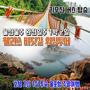 [여행가는달] 울산여행 완전일주: All-포함 4식 리무진버스 산/강/바다 반구대암각화 태화강국가정원 슬도-대왕암