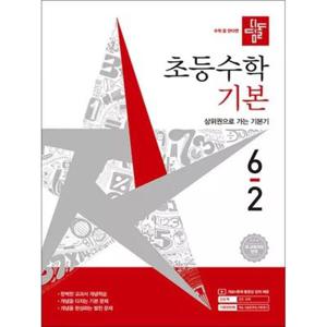 디딤돌 기본 6-2 (2026) 초6 수학 초등 6학년 문제집 책