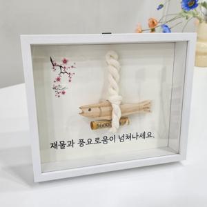 액막이 명태 북어 액자 집들이 개업 축하 선물 2type 현관 문 재물운 행운 부적 명주실