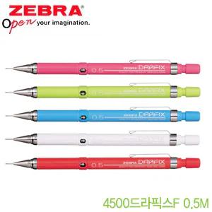 4500드라픽스F0.5 샤프 0.5mm 제브라 드라픽스 필기구