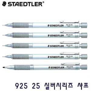 스테들러 실버시리즈 925 25 샤프 선물 포장