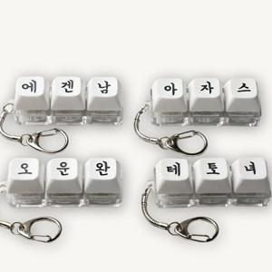 LED 3구 키캡 키링 클리커 클릭 키보드 자동차 가방 인형 키홀더 차키 피젯토이