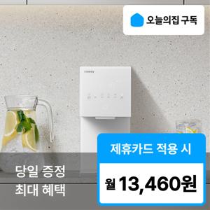 [오늘의집 구독](코웨이) '최대혜택' 아이콘 미니 냉온정 얼음정수기 CHPI-7430N