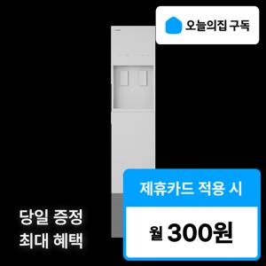 [오늘의집 구독](코웨이) '최대혜택' 아이콘 스탠드 냉온정 정수기 CHP-5610N
