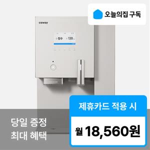 [오늘의집 구독](코웨이) '최대혜택' AIS 3.0 스파클링냉정 얼음 CPSI-8510L
