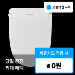 [오늘의집 구독](웰스) '최대혜택' 리모컨 자동살균 비데 BP750