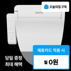 [오늘의집 구독](웰스) '최대혜택' 향균 방수 비데 BN150