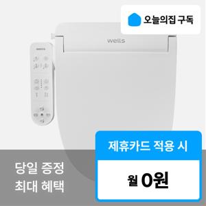 [오늘의집 구독](웰스) '최대혜택' 올스텐 비데 BQ450