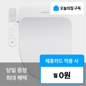[오늘의집 구독](청호) '최대혜택' 에어버블 비데BD-35D51
