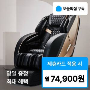 [오늘의집 구독] '최대혜택' 웰모아 블랙라벨9 HCW_709 안마의자