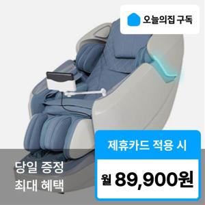 [오늘의집 구독] '최대혜택' 코지마 레전드 CMC-X9000 안마의자