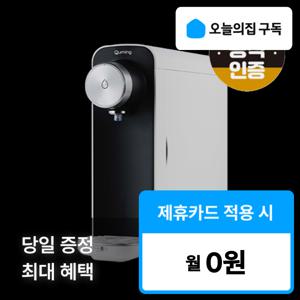 [오늘의집 구독](현대큐밍) '최대혜택' 더슬림 미니 정수기 HQP1815CB0
