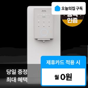 [오늘의집 구독](현대큐밍) '최대혜택' 더슬림 마이핏 냉온정 정수기 HQPM11CW1D