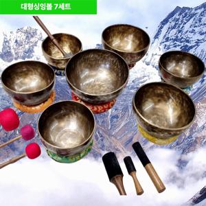 핸드메이드 네팔 방짜유기 대형 싱잉볼 요가종 명상종 2도화음 씽잉볼7세트