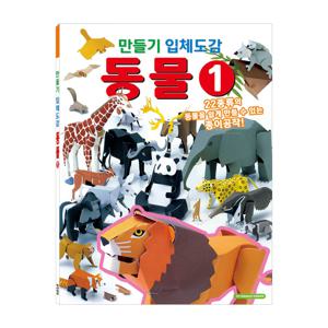 만들기 입체도감 동물 1