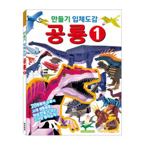 만들기 입체도감 공룡 1