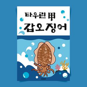 P148 갑오징어 포스터 제철음식 숙회 생물 횟감 인테리어 한식 술집 횟집 메뉴판