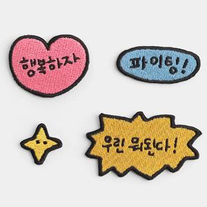 한글 접착식 와펜 4개 세트 장식 수선 의류 가방 소품 와팬 패치