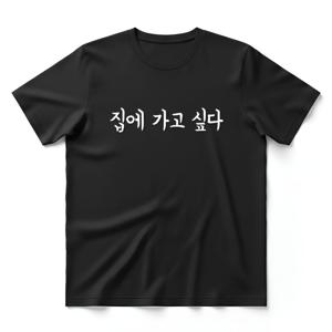 집에 가고 싶다 티셔츠 + 키캡 키링 퇴근 직장인 학생 친구 퇴사 승진 취업 선물