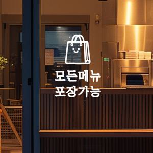 포장백일러스트 모든메뉴 포장가능 카페 음식점 안내 스티커