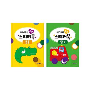 베이비 도형 스티커북 - 2종세트1 (동물, 탈것)