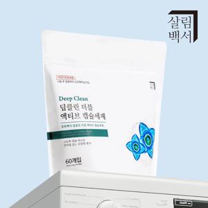 딥클린 더블 고농축 캡슐세제 60개+60개 총120개입 세탁세제 드럼 일반 겸용
