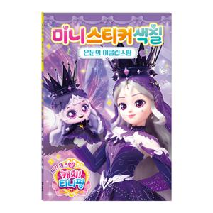 프린세스 캐치티니핑 미니스티커 색칠 은둔의 이클립스핑