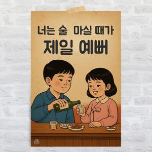 K01 빈티지 술집 인테리어 대형 포스터 옛날 감성포차 이자카야 개업선물 재미있는 문구