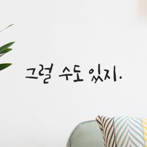 좌우명 명언 긍정 밈 캘리그라피 인테리어 꾸미기 포인트 레터링 스티커 - 그럴 수도 있지