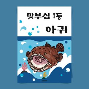P149 아귀 포스터 찜 수육 생물 제철 생선 인테리어 한식 술집 횟집 메뉴판 A3 A2